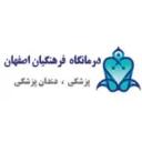 لوگو‌ی  درمانگاه فرهنگیان اصفهان