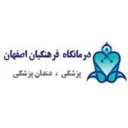  درمانگاه فرهنگیان اصفهان