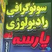  رادیولوژی و سونوگرافی پارسه آمادگاه اصفهان