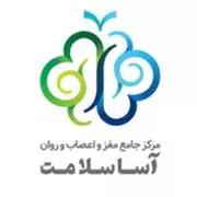  مغز و اعصاب و روان آسا سلامت