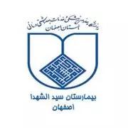 بیمارستان سید الشهدا اصفهان