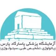 آزمایشگاه پاسارگاد پارس اصفهان