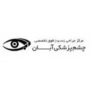 کلینیک آبان اصفهان