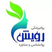  مرکز روانپزشکی و روانشناسی رویش
