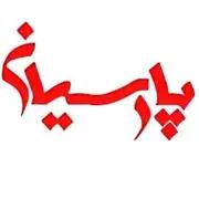  آزمایشگاه پارسیان اصفهان