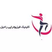  فیزیوتراپی راحیل