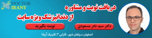 دکتر سیدنادر مسعودی - دکتر ایرانی